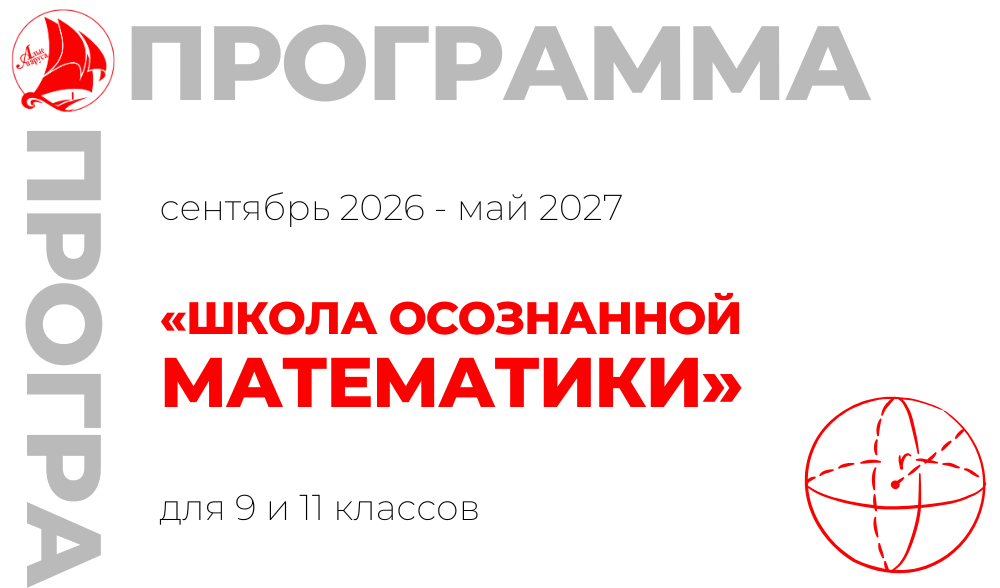 «Школа осознанной математики» 9 и 11 класс 
