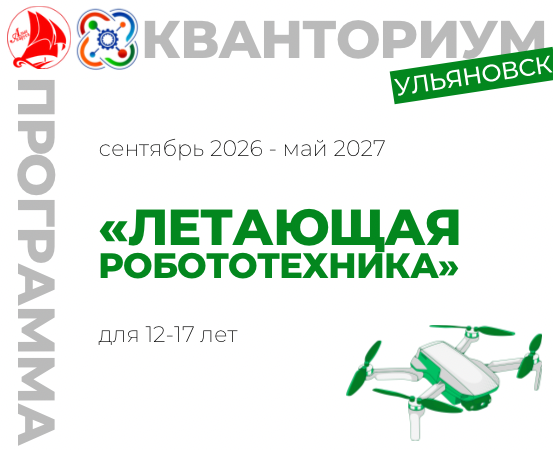 Летающая робототехника 