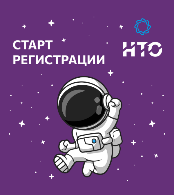 Стартовала регистрация на XII сезон Национальной технологической олимпиады!