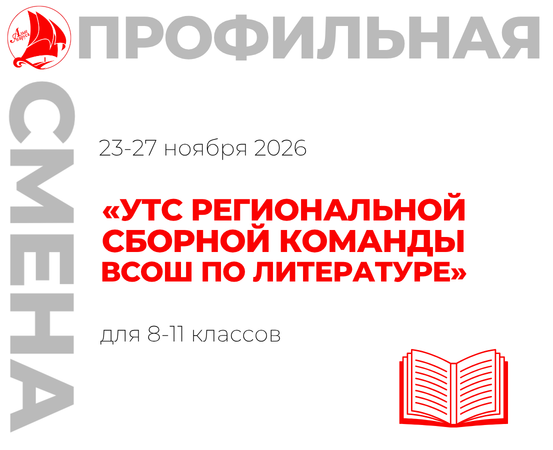 Профильная смена «УТС региональной сборной команды ВсОШ по литературе»