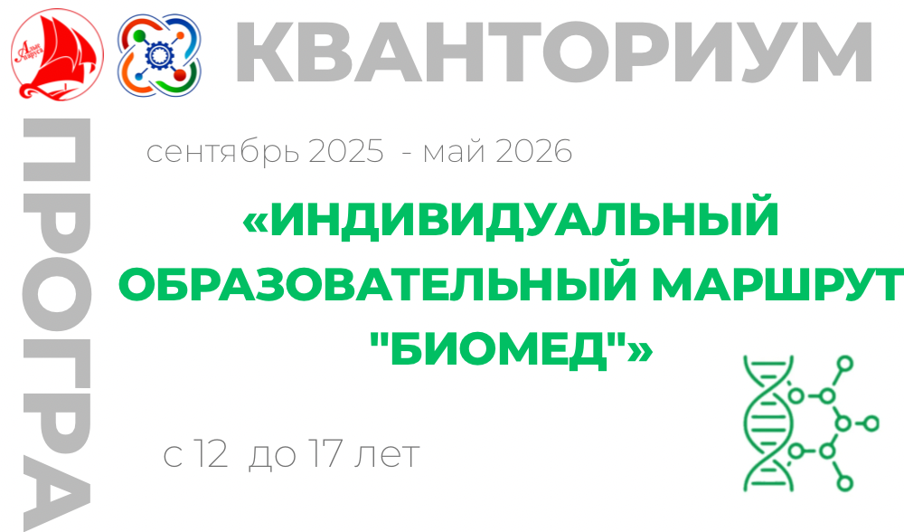 Индивидуальный образовательный маршрут БиоМед