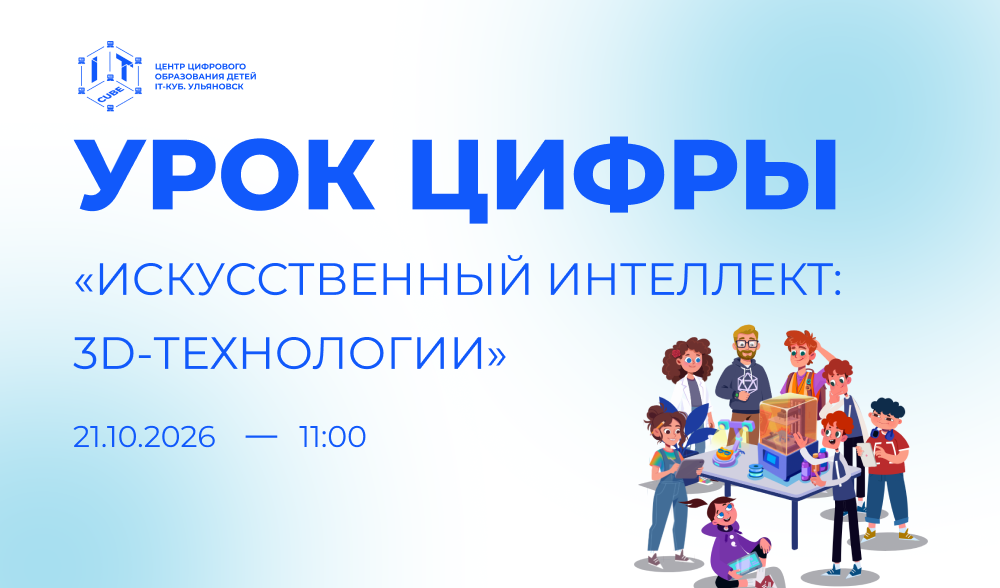 «Урок цифры» по теме: «Искусственный интеллект: 3D-моделирование»