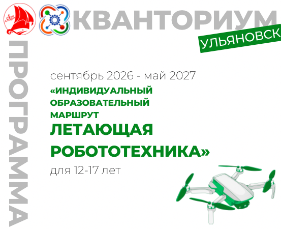 Индивидуальный образовательный маршрут " Летающая робототехника"