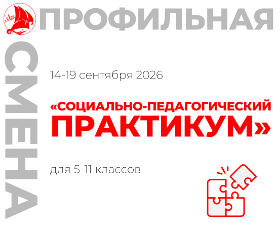 Профильная смена «Социально-педагогический практикум»