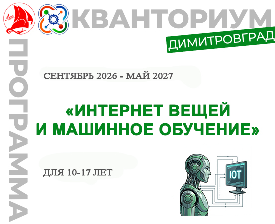 ДООП "Интернет вещей и машинное обучение"