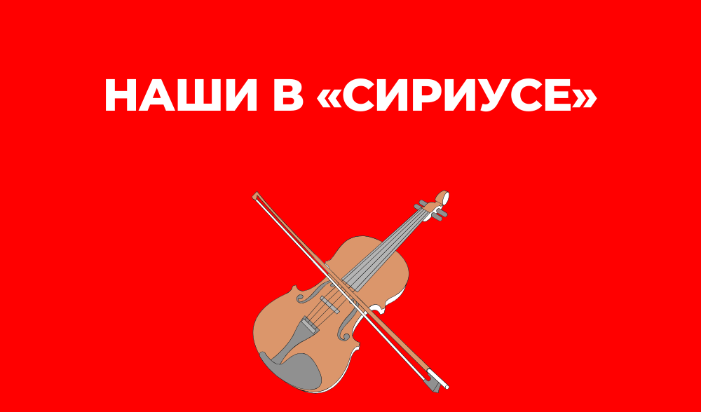 Наши в Сириусе 