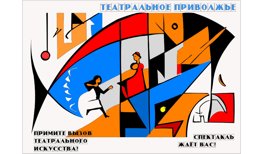 Театр начинается с афиши!