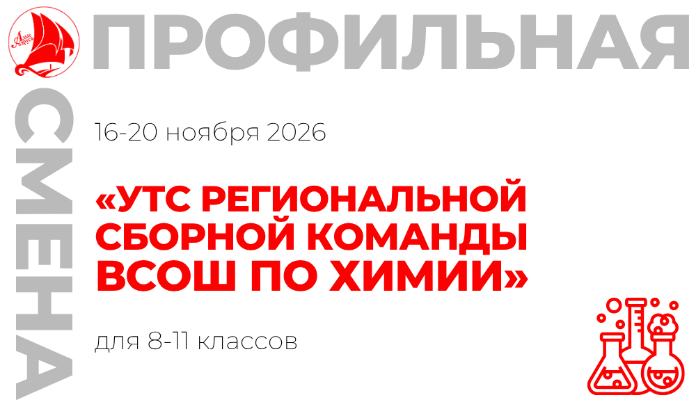Профильная смена «УТС региональной сборной команды ВсОШ по химии»