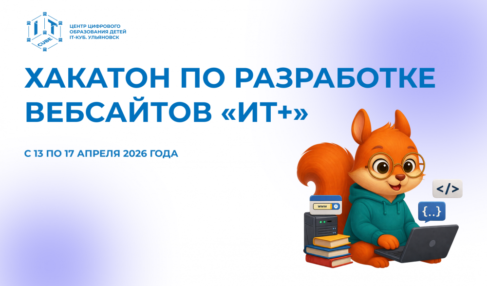 Хакатон по разработке веб-сайтов «ИТ+»!