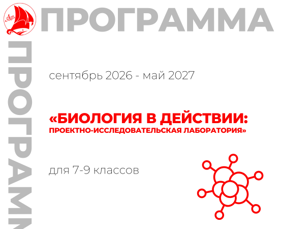 «Биология в действии: проектно-исследовательская лаборатория» 7-9 класс