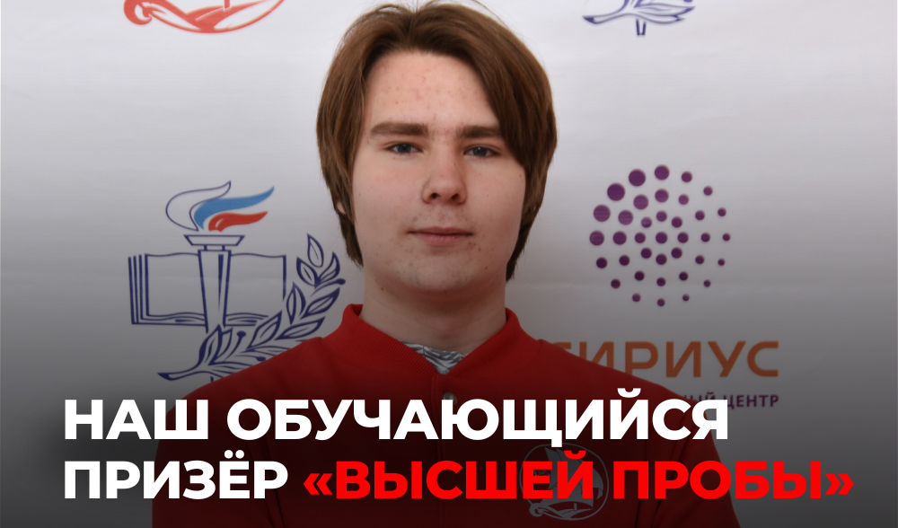 Александр Кожевников — призёр «Высшей пробы»! 