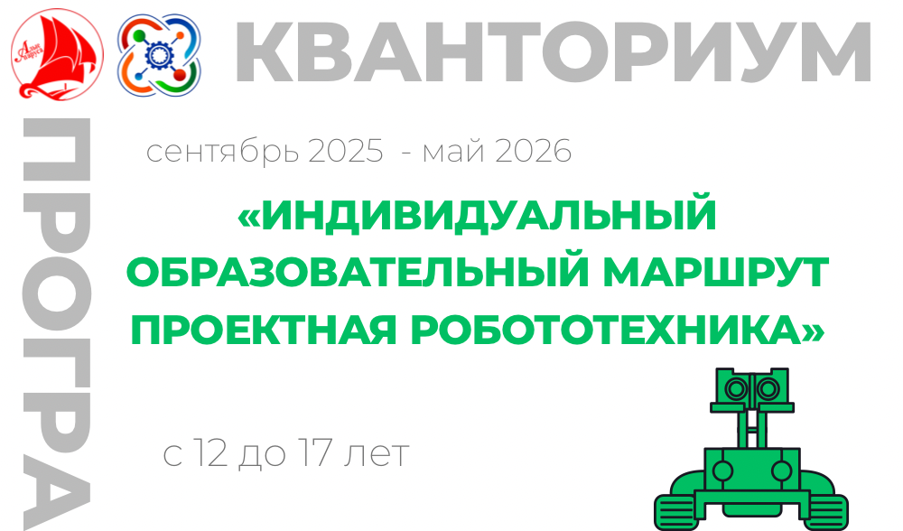 «Индивидуальный образовательный маршрут «Проектная робототехника»