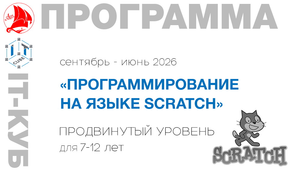 «ПРОГРАММИРОВАНИЕ НА ЯЗЫКЕ SCRATCH.Продвинутый уровень.»