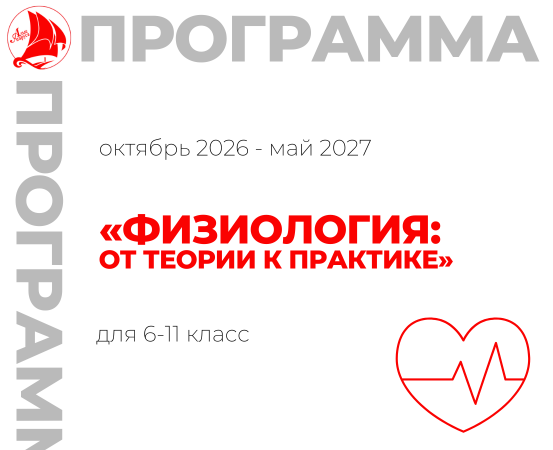 «Физиология: от теории к практике» 6-11 класс