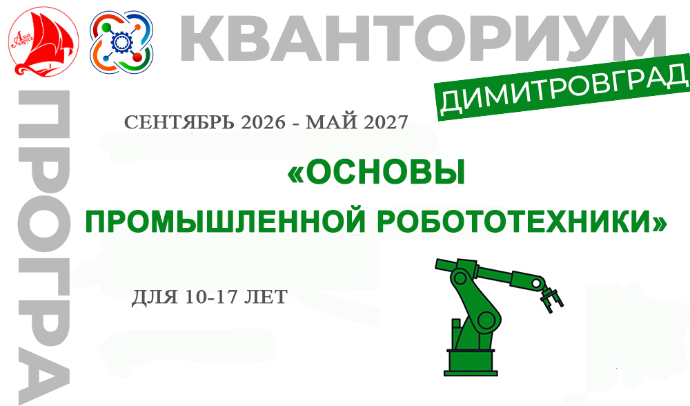 ДООП "Основы промышленной робототехники"