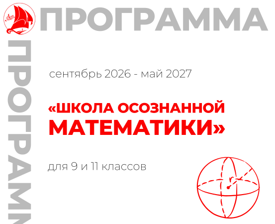 «Школа осознанной математики» 9 и 11 класс 