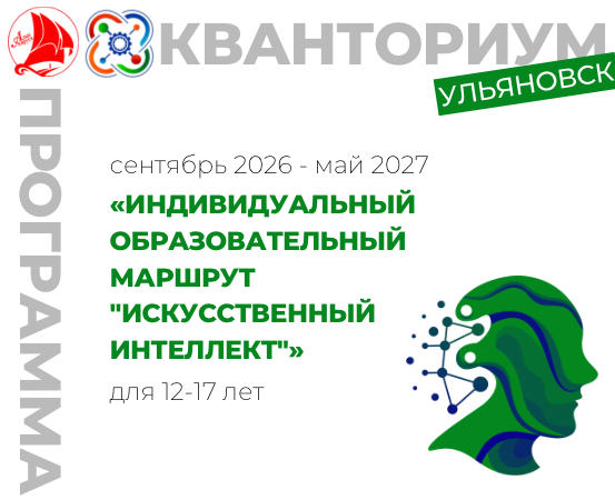 Индивидуальный образовательный маршрут "Искусственный интеллект"