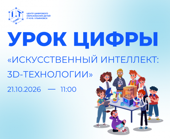 «Урок цифры» по теме: «Искусственный интеллект: 3D-моделирование»