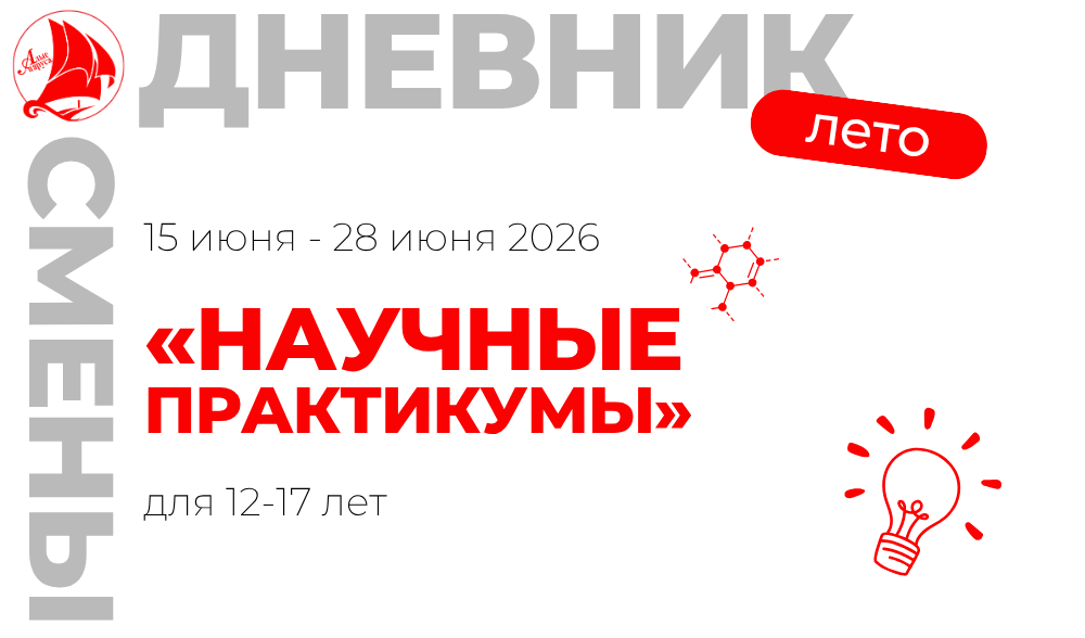 Профильная смена "Научные практикумы"