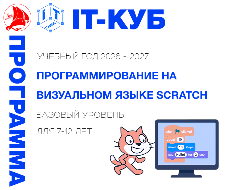 Программирование на визуальном языке Scratch базовый уровень 