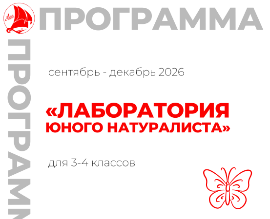 «Лаборатория юного натуралиста» 3-4 класс