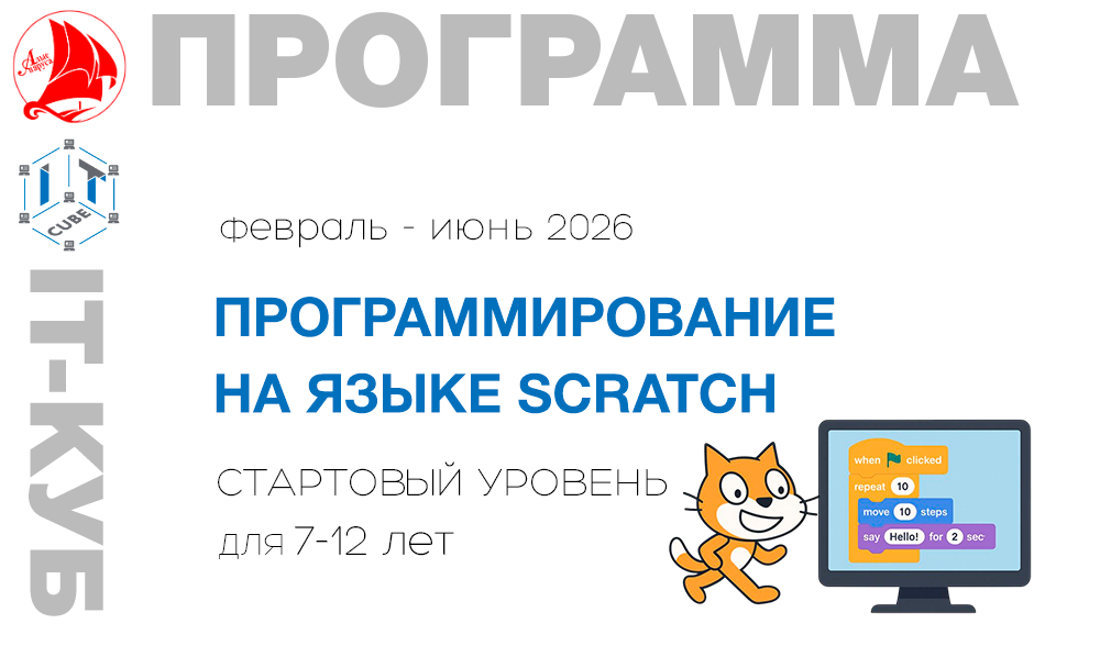 Программирование на языке Scratch стартовый