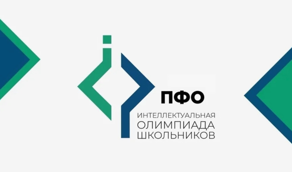 Интеллектуальная олимпиада ПФО среди школьников и студентов СПО 2026–2027