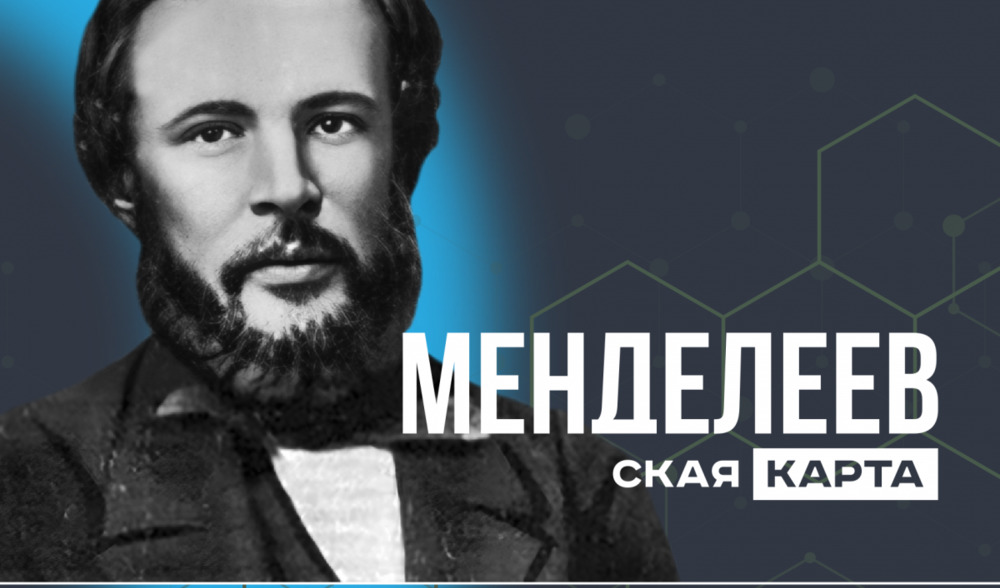 «Менделеевская карта» для молодых талантов