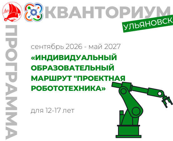 Индивидуальный образовательный маршрут.профиль "Мобильная робототехника"