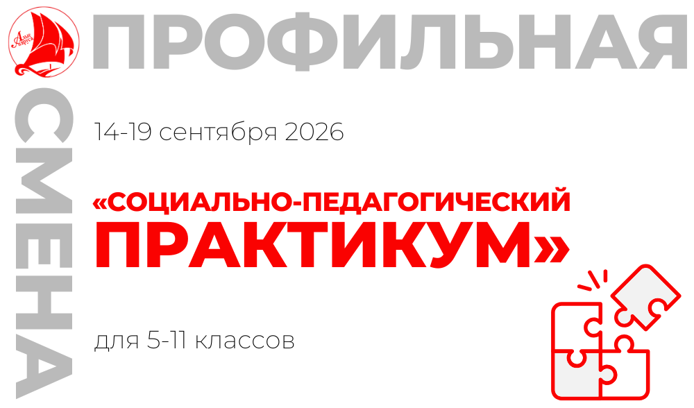 Профильная смена «Социально-педагогический практикум»
