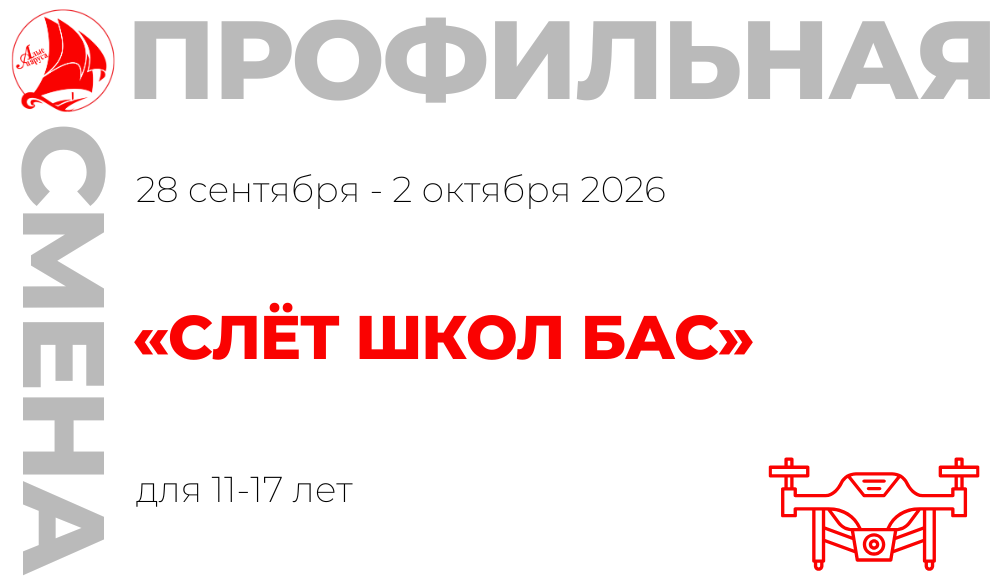 Профильная смена «Слёт школ БАС»