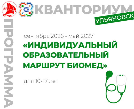 «Индивидуальный образовательный маршрут «БиоМед»