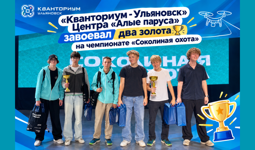 «Кванториум - Ульяновск» Центра «Алые паруса»- два золота на чемпионате «Соколиная охота»