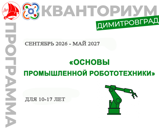 ДООП "Основы промышленной робототехники"