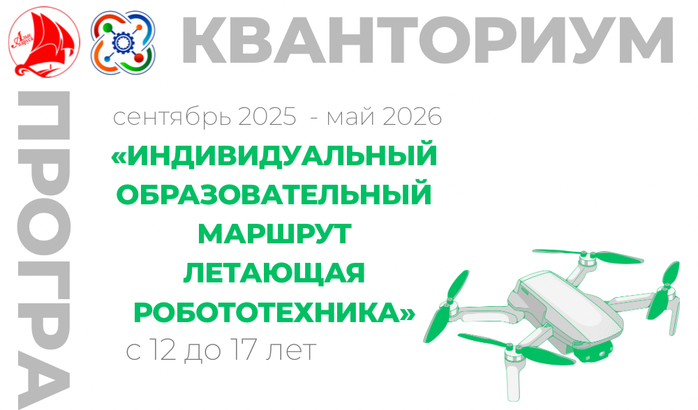 «Индивидуальный образовательный маршрут «Летающая робототехника»