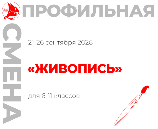 Профильная смена «Живопись»