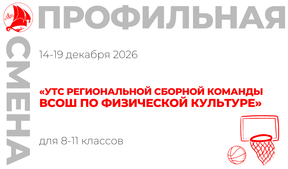 Профильная смена «УТС региональной сборной команды ВсОШ по физической культуре»