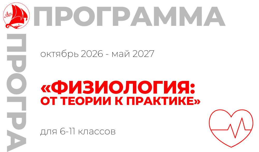 «Физиология: от теории к практике» 6-11 класс