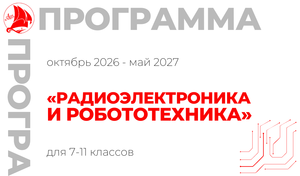 «Радиоэлектроника и робототехника» 7-11 класс