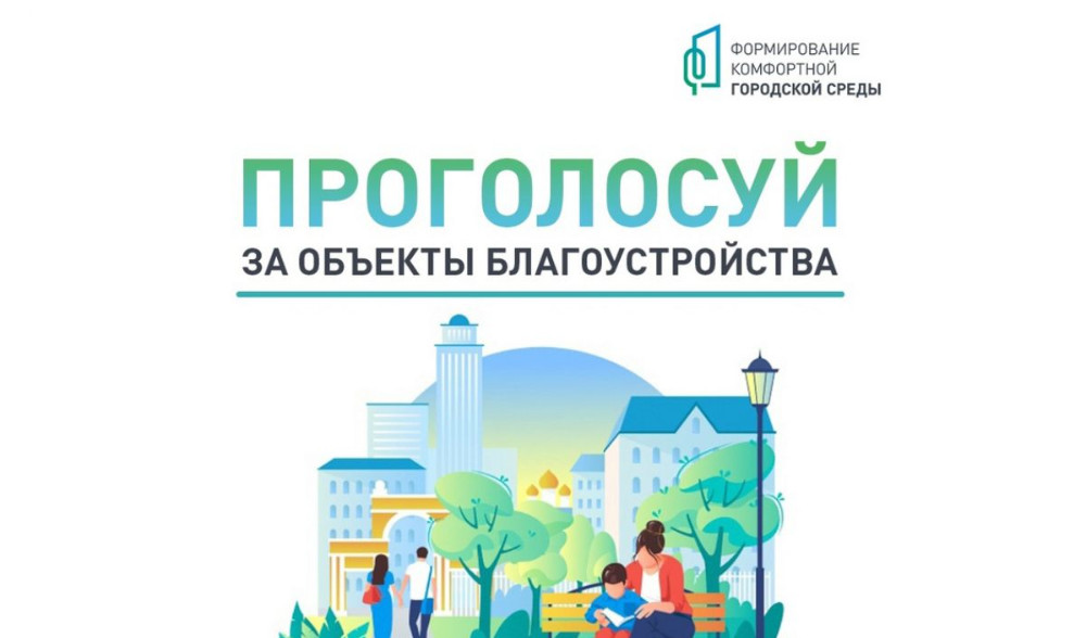 Онлайн-голосование за объекты благоустройства