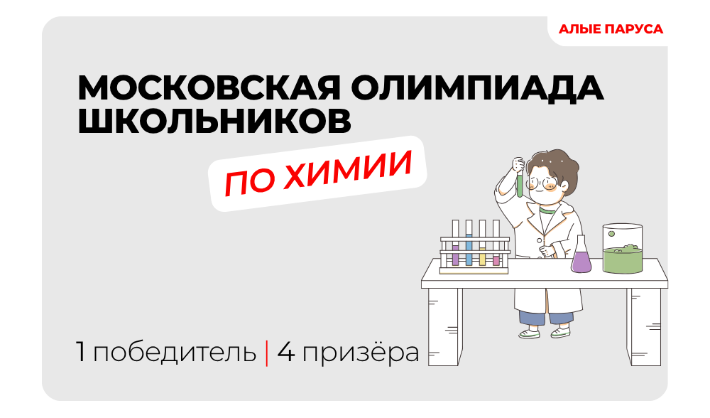 Сборная Ульяновской области по химии покоряет Москву