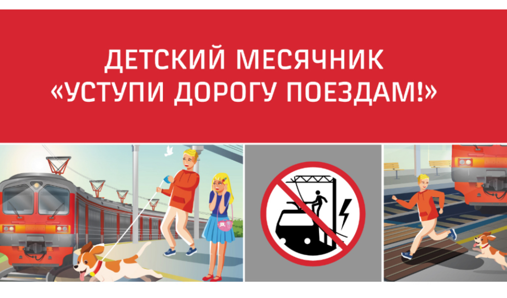 Осторожно, железная дорога!