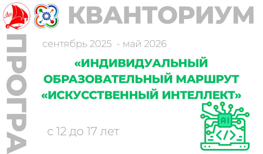 «Индивидуальный образовательный маршрут «Искусственный интеллект»
