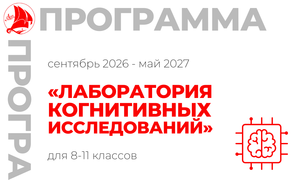 «Лаборатория когнитивных исследований» 8-11 класс