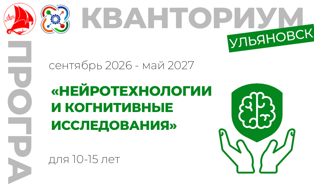 " Нейротехнологии и когнитивные исследования"