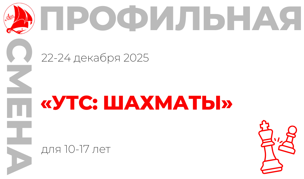 Профильная смена «УТС: шахматы»