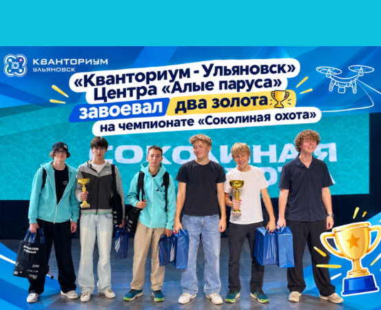 «Кванториум - Ульяновск» Центра «Алые паруса»- два золота на чемпионате «Соколиная охота»