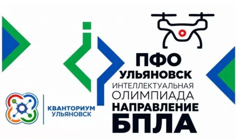  Старт Интеллектуальной олимпиады ПФО по направлению "Управление и программирование БПЛА"
