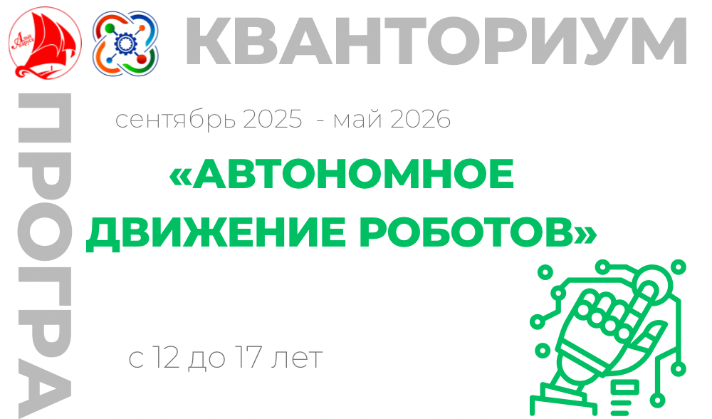 «Автономное движение роботов» 