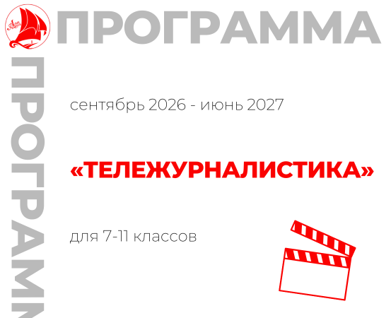 «Тележурналистика» 7-11 класс